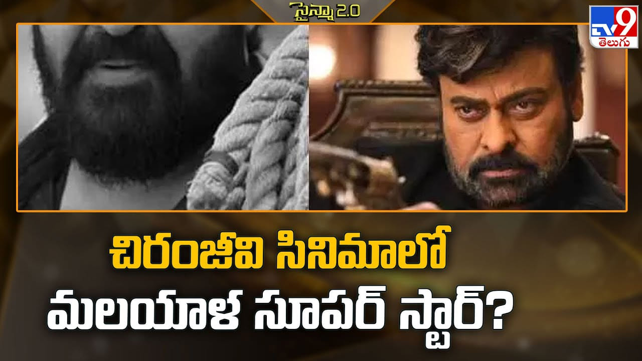 చిరంజీవి సినిమాలో మలయాళ సూపర్ స్టార్? వీడియో