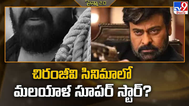 చిరంజీవి సినిమాలో మలయాళ సూపర్ స్టార్? వీడియో చిరంజీవి సినిమాలో మలయాళ సూపర్ స్టార్? వీడియో