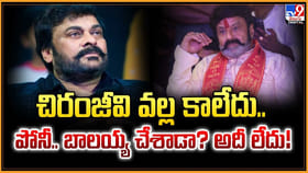 చిరంజీవి వల్ల కాలేదు.. పోనీ.. బాలయ్య చేశాడా? అదీ లేదు