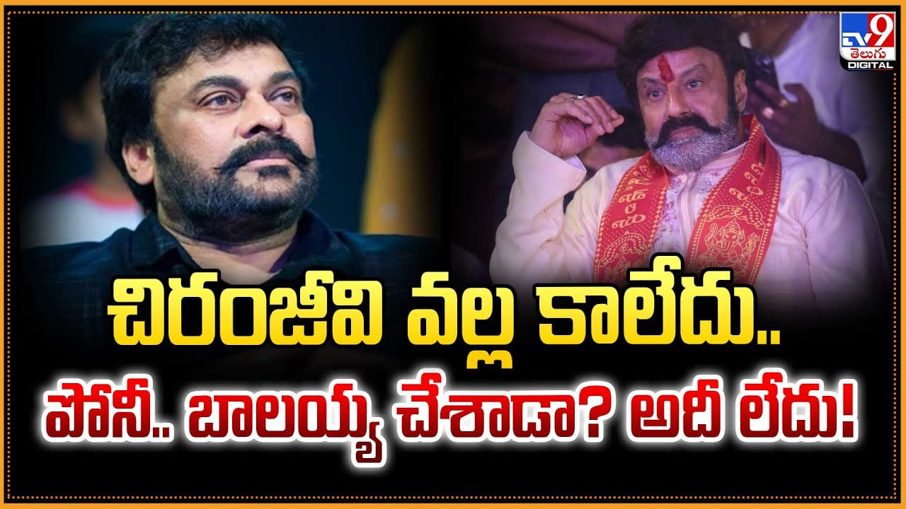 చిరంజీవి వల్ల కాలేదు.. పోనీ.. బాలయ్య చేశాడా? అదీ లేదు చిరంజీవి వల్ల కాలేదు.. పోనీ.. బాలయ్య చేశాడా? అదీ లేదు