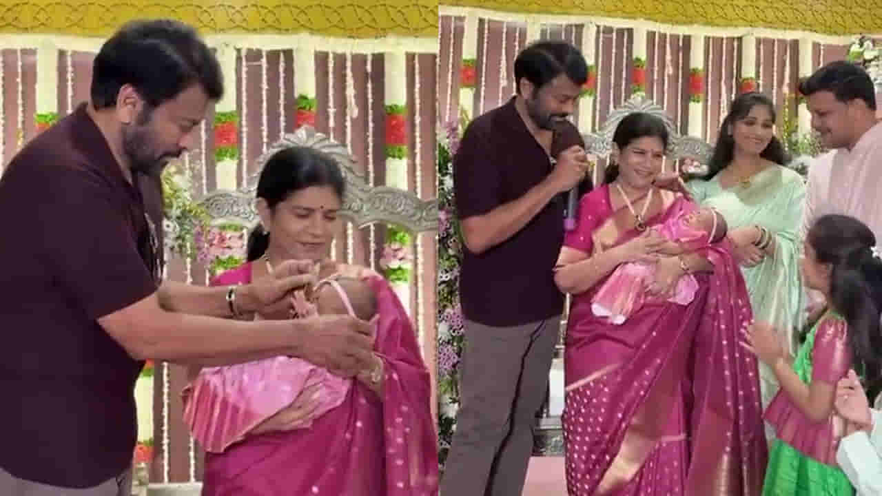 Chiranjeevi: మేనేజర్ కూతురి బారసాల వేడుకలో మెగాస్టార్ చిరంజీవి.. పాపకు ఏం పేరు పెట్టారో తెలుసా? వీడియో