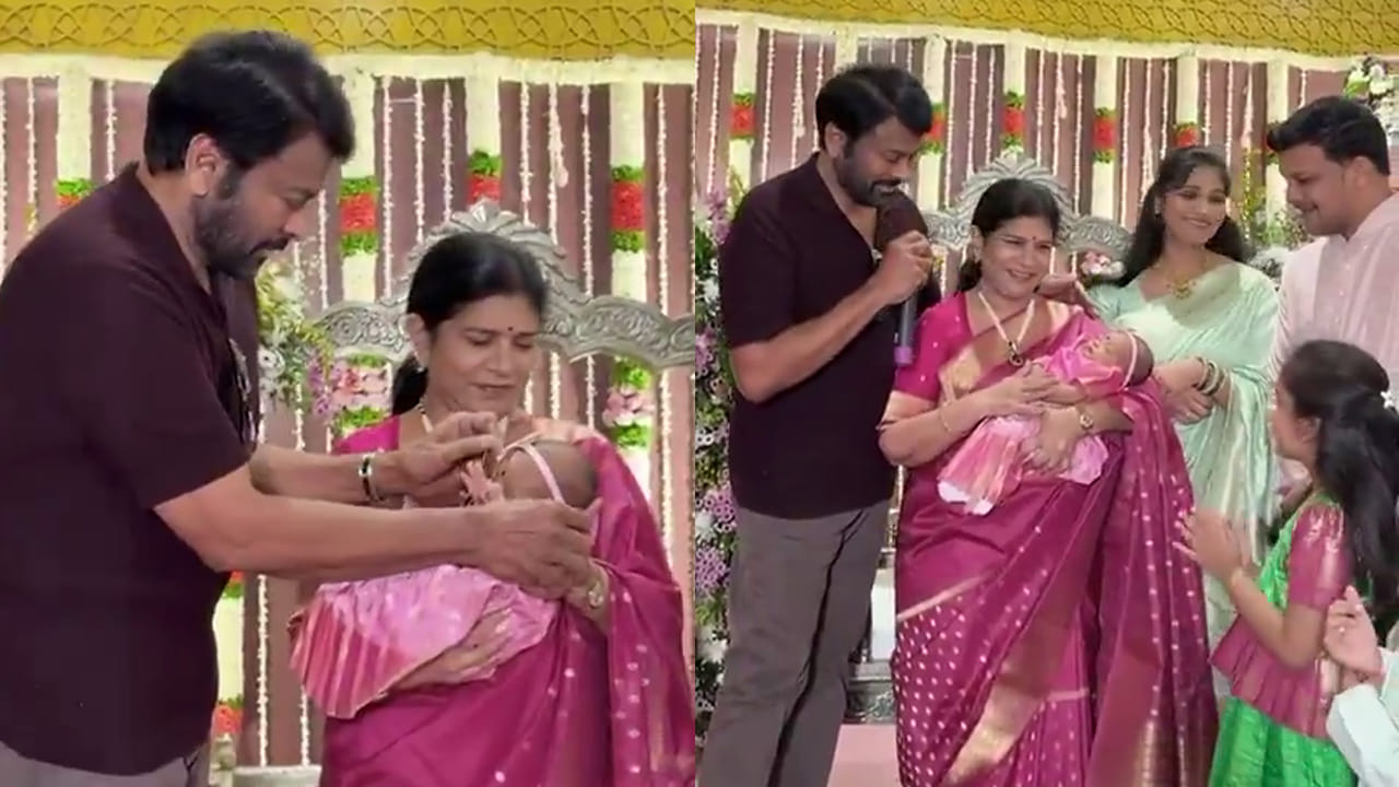 Chiranjeevi: మేనేజర్ కూతురి బారసాల వేడుకలో మెగాస్టార్ చిరంజీవి.. పాపకు ఏం పేరు పెట్టారో తెలుసా? వీడియో