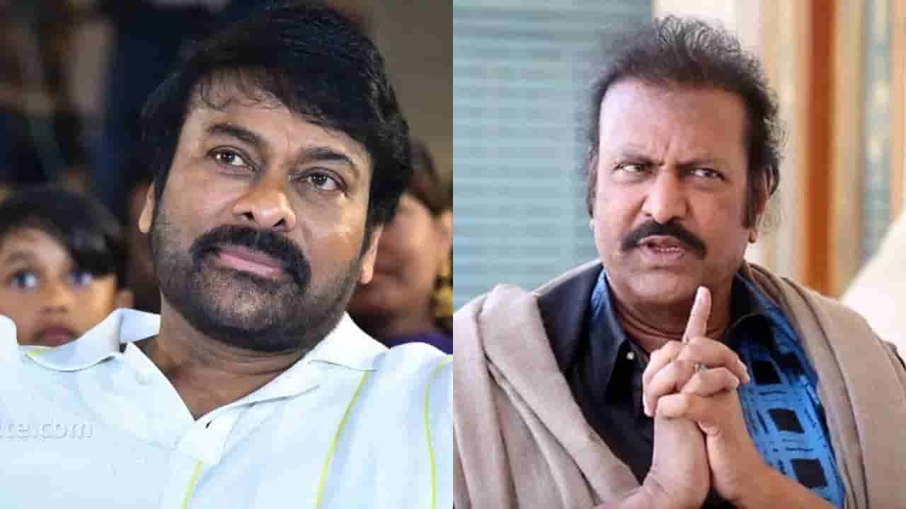 హీరో, విలన్గా కాదు!.. చిరంజీవి, మోహన్బాబు అన్నదమ్ములుగా నటించిన సినిమా ఏదో తెలుసా?