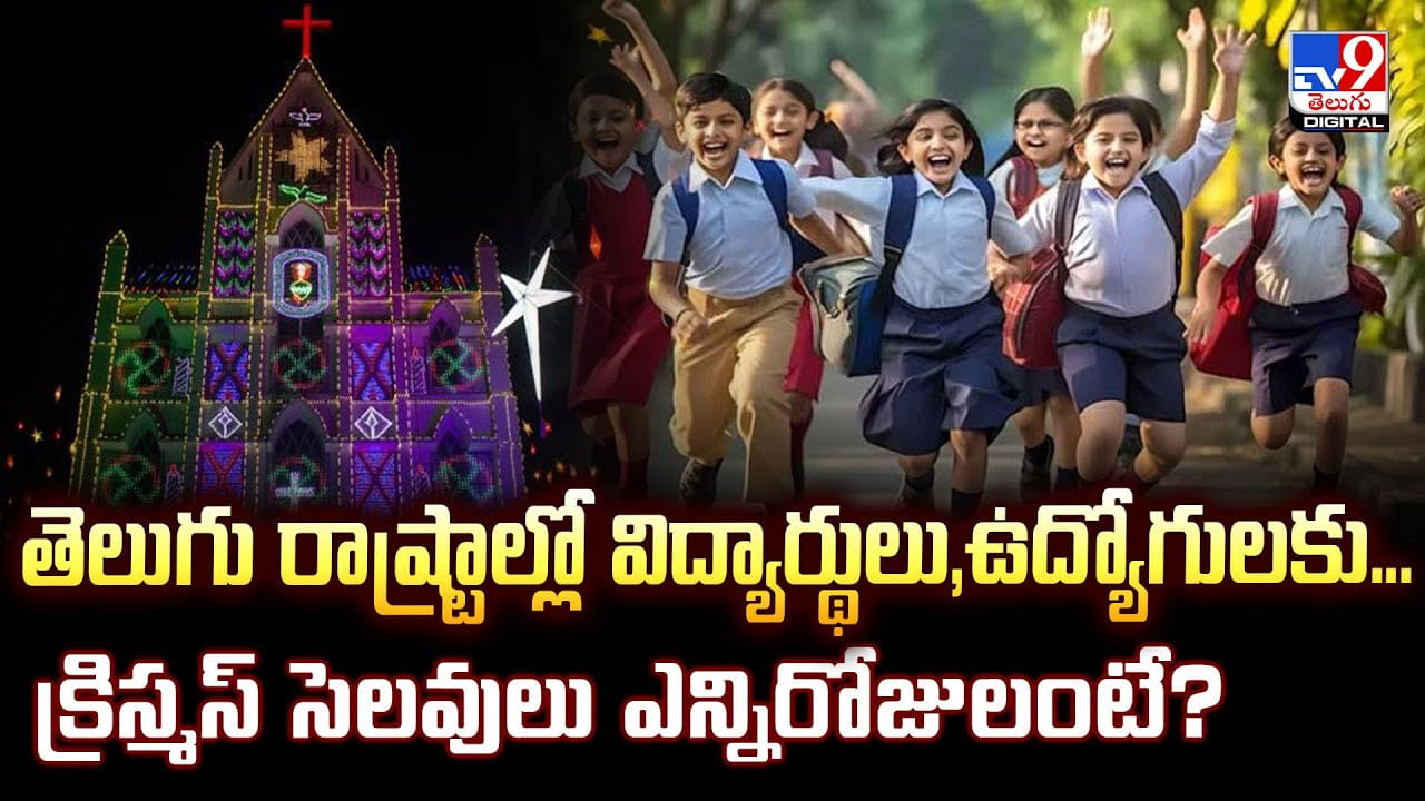తెలుగు రాష్ట్రాల్లో విద్యార్థులు,ఉద్యోగులకు...క్రిస్మస్ సెలవులు ఎన్నిరోజులంటే?వీడియో
