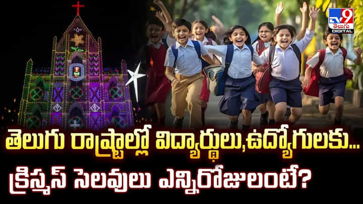 తెలుగు రాష్ట్రాల్లో విద్యార్థులు,ఉద్యోగులకు...క్రిస్మస్ సెలవులు ఎన్నిరోజులంటే?వీడియో తెలుగు రాష్ట్రాల్లో విద్యార్థులు,ఉద్యోగులకు...క్రిస్మస్ సెలవులు ఎన్నిరోజులంటే?వీడియో