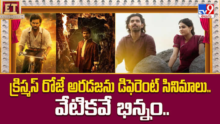 క్రిస్మస్ రోజే అరడజను డిఫెరెంట్ సినిమాలు.. వేటికవే భిన్నం క్రిస్మస్ రోజే అరడజను డిఫెరెంట్ సినిమాలు.. వేటికవే భిన్నం