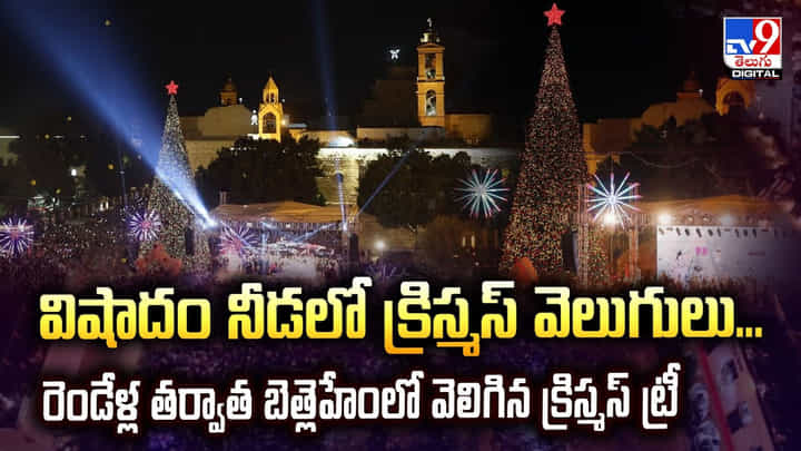 రెండేళ్ల తర్వాత బెత్లెహేంలో వెలిగిన క్రిస్మస్ ట్రీ.. కానీ అంతలోనే ఇలా.. రెండేళ్ల తర్వాత బెత్లెహేంలో వెలిగిన క్రిస్మస్ ట్రీ.. కానీ అంతలోనే ఇలా..