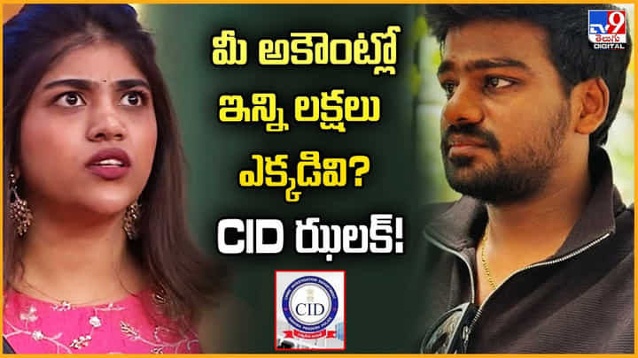 మీ అకౌంట్లో ఇన్ని లక్షలు ఎక్కడివి? CID ఝలక్ వీడియో మీ అకౌంట్లో ఇన్ని లక్షలు ఎక్కడివి? CID ఝలక్ వీడియో
