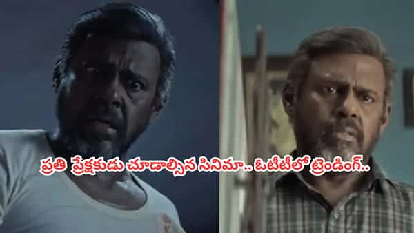 Cinema : గుండె ఆగిపోయే ఉత్కంఠ.. మెంటలెక్కించే ట్విస్టులు.. ఓటీటీలో దూసుకుపోతున్న ఈ సినిమా చూశారా.. ?