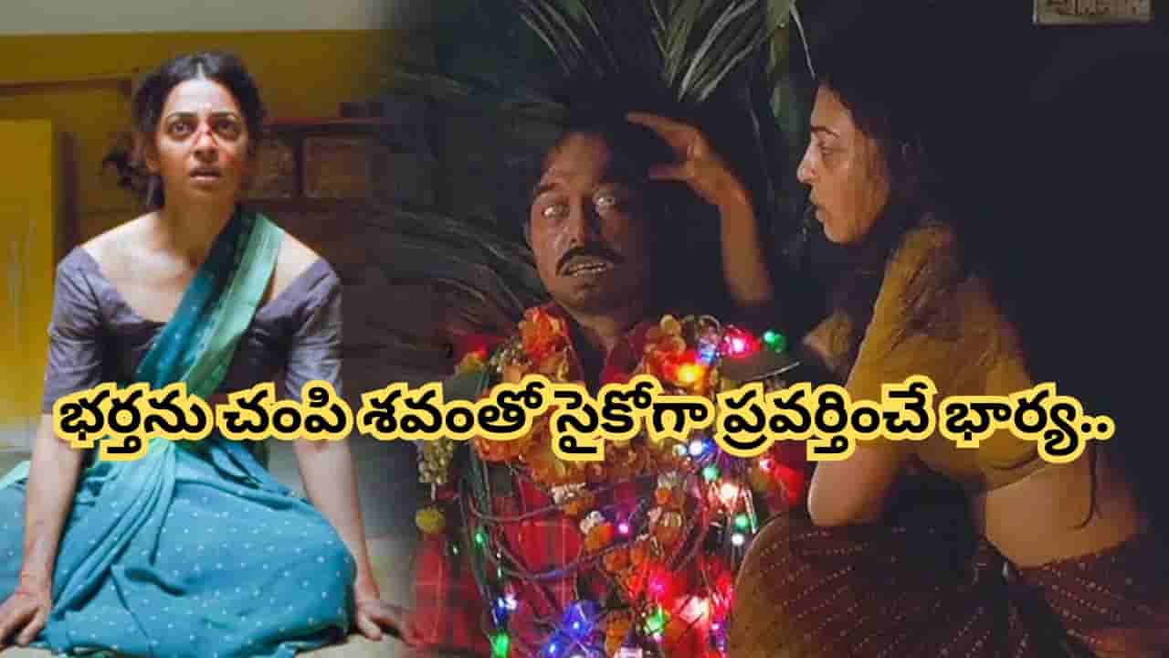 Cinema: భార్య తీరని లగ్జరీ కోరికలు.. భర్త శవంతో ఇంట్లోనే.. ఓటీటీలోకి వచ్చేసిన బోల్డ్ మూవీ..