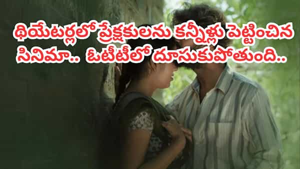 Cinema : నిజమైన ప్రేమకథ.. కన్నీళ్లు పెట్టించే క్లైమాక్స్.. ఓటీటీలో దుమ్మురేపుతున్న చిన్న సినిమా..