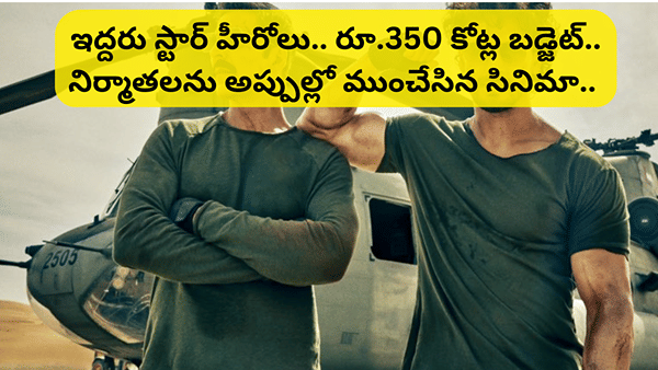 Cinema : రూ. 350 కోట్ల బడ్జెట్.. రూ. 100 కోట్ల కలెక్షన్.. స్టార్ హీరో సినిమా.. అయినా ఆస్తులు అమ్ముకున్న నిర్మాత..