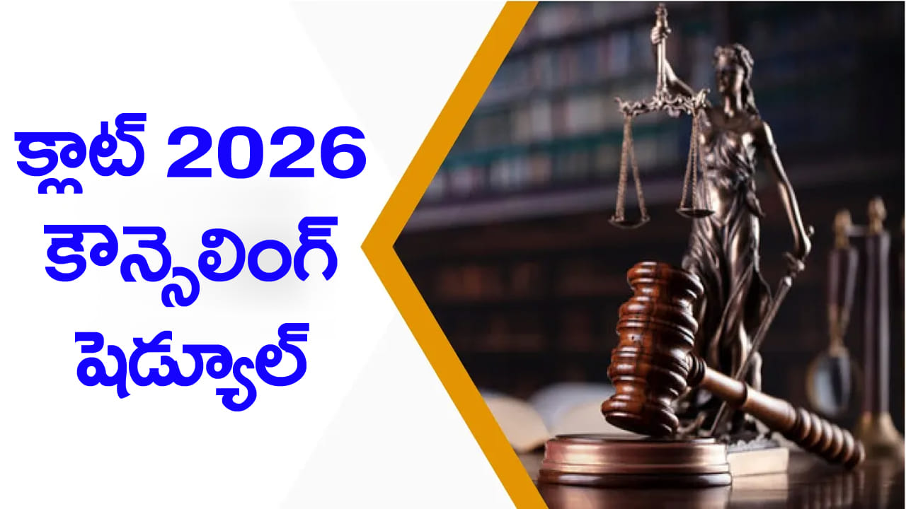 CLAT 2026 Counseling Schedule: క్లాట్‌ 2026 ఫలితాలు విడుదల.. కౌన్సెలింగ్‌ షెడ్యూల్‌ చూశారా?