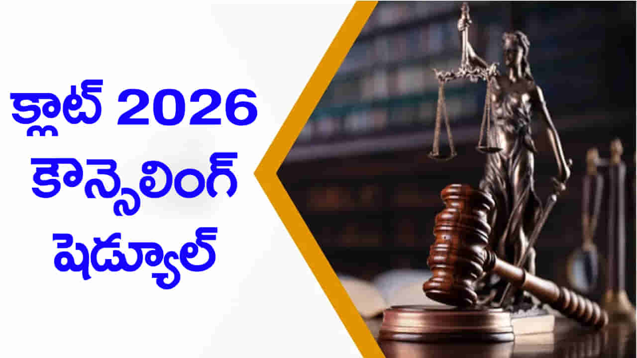 CLAT 2026 Counseling Schedule: క్లాట్ 2026 ఫలితాలు విడుదల.. కౌన్సెలింగ్ షెడ్యూల్ చూశారా?