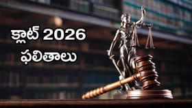 మరికొన్ని గంటల్లో క్లాట్‌ 2026 పరీక్ష ఫలితాలు విడుదల.. లింక్‌ ఇదే