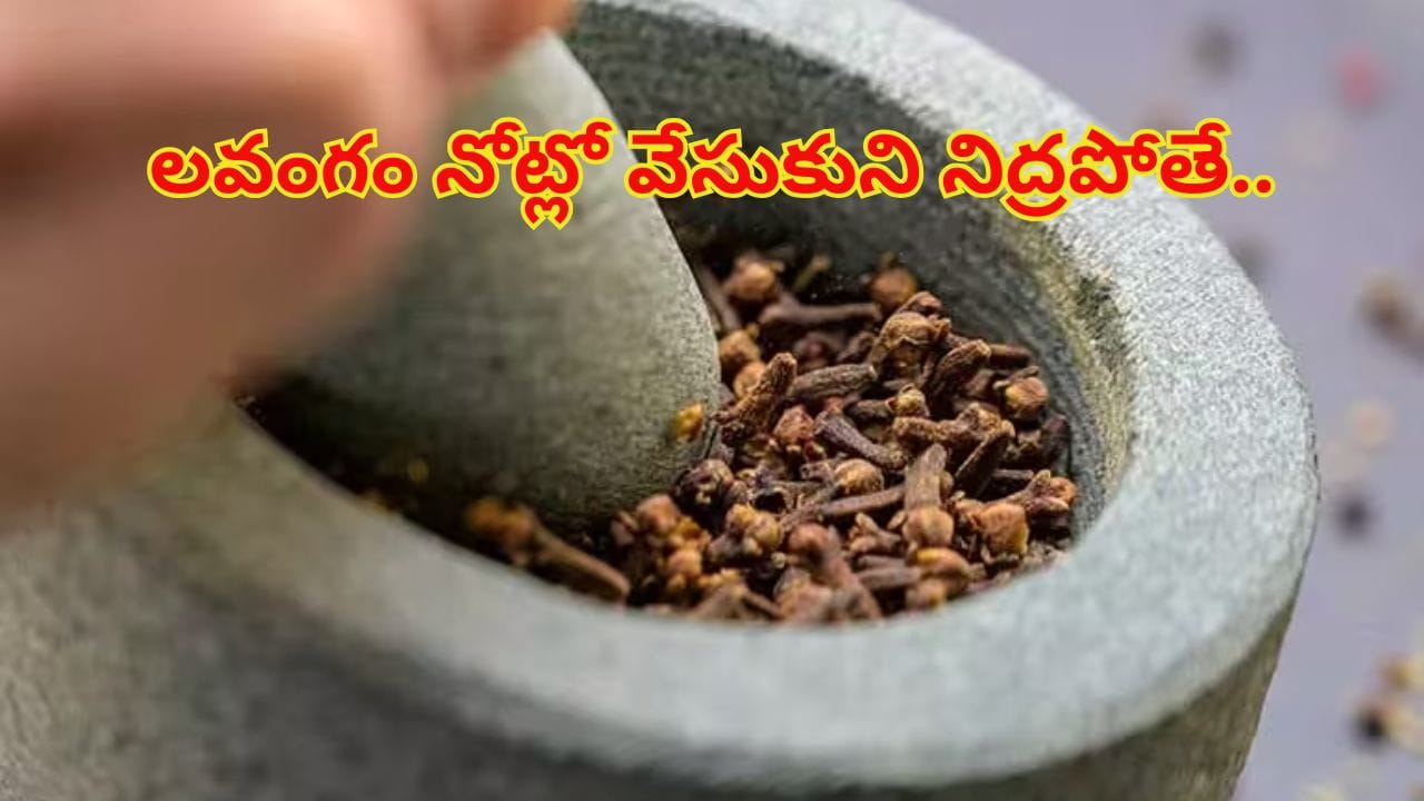 Cloves: రాత్రి పడుకునే ముందు లవంగం నోట్లో వేసుకుని నిద్రపోతే ఏమౌతుందో తెలుసా..?