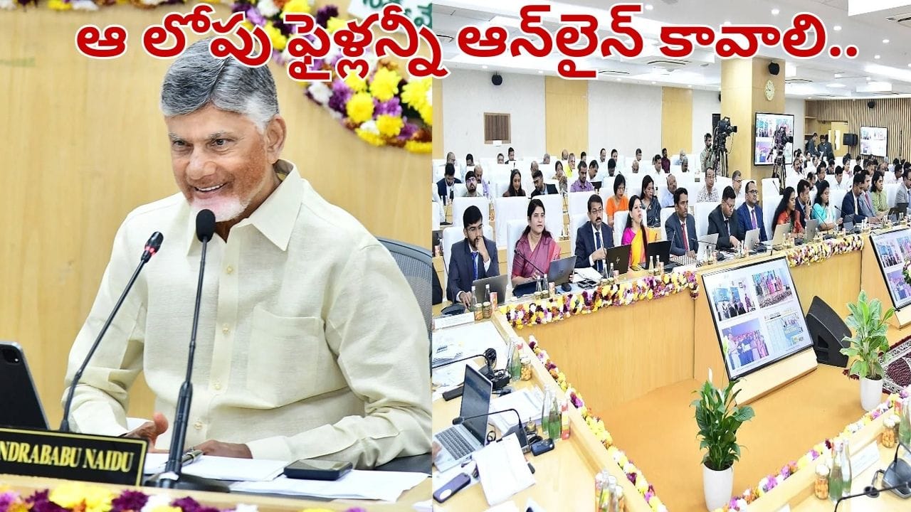Andhra Pradesh: అప్పటి కల్లా ఫైళ్లన్నీ ఆన్‌లైన్ కావాలి.. కలెక్టర్లకు సీఎం చంద్రబాబు అల్టిమేటం..