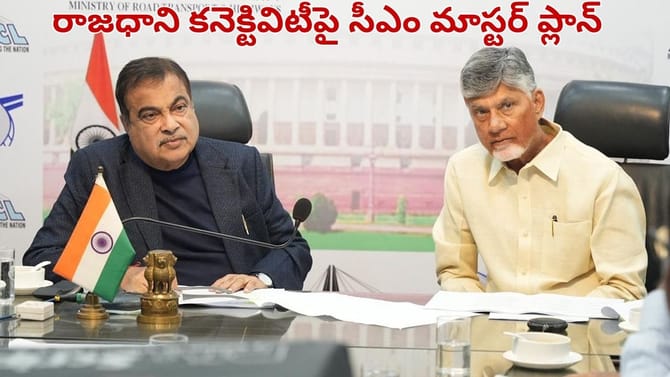 అమరావతికి ఐకానిక్ కళ.. కృష్ణానదిపై 6 లేన్ల అద్భుతం.. గడ్కరీతో..