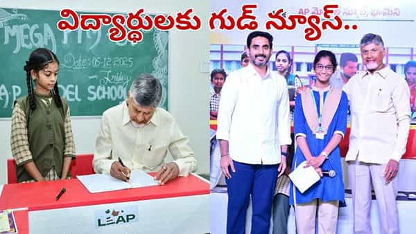 Andhra Pradesh: విద్యార్థులకు సర్కార్ గుడ్ న్యూస్.. సూపర్ స్కీమ్ ప్రకటించిన సీఎం చంద్రబాబు..