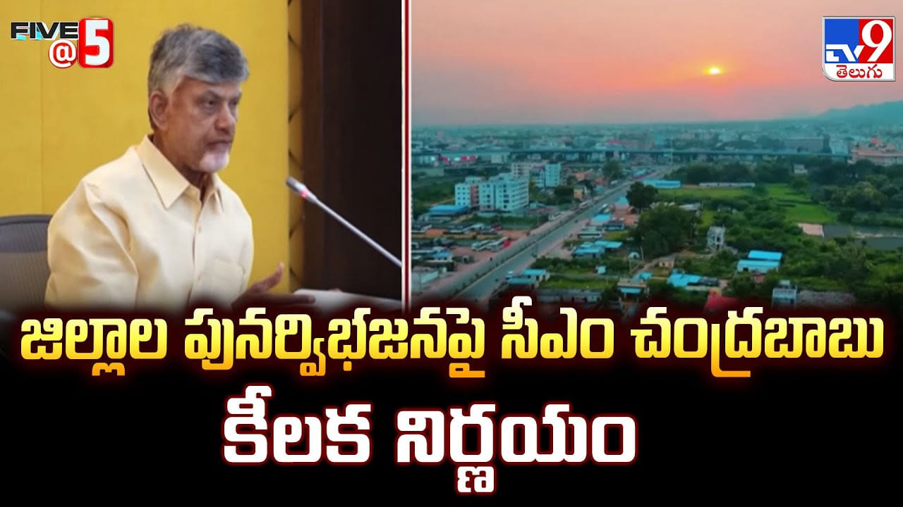 CM Chandrababu Naidu: జిల్లాల పునర్విభజనపై సీఎం చంద్రబాబు కీలక నిర్ణయం