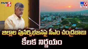 జిల్లాల పునర్విభజనపై సీఎం చంద్రబాబు కీలక నిర్ణయం