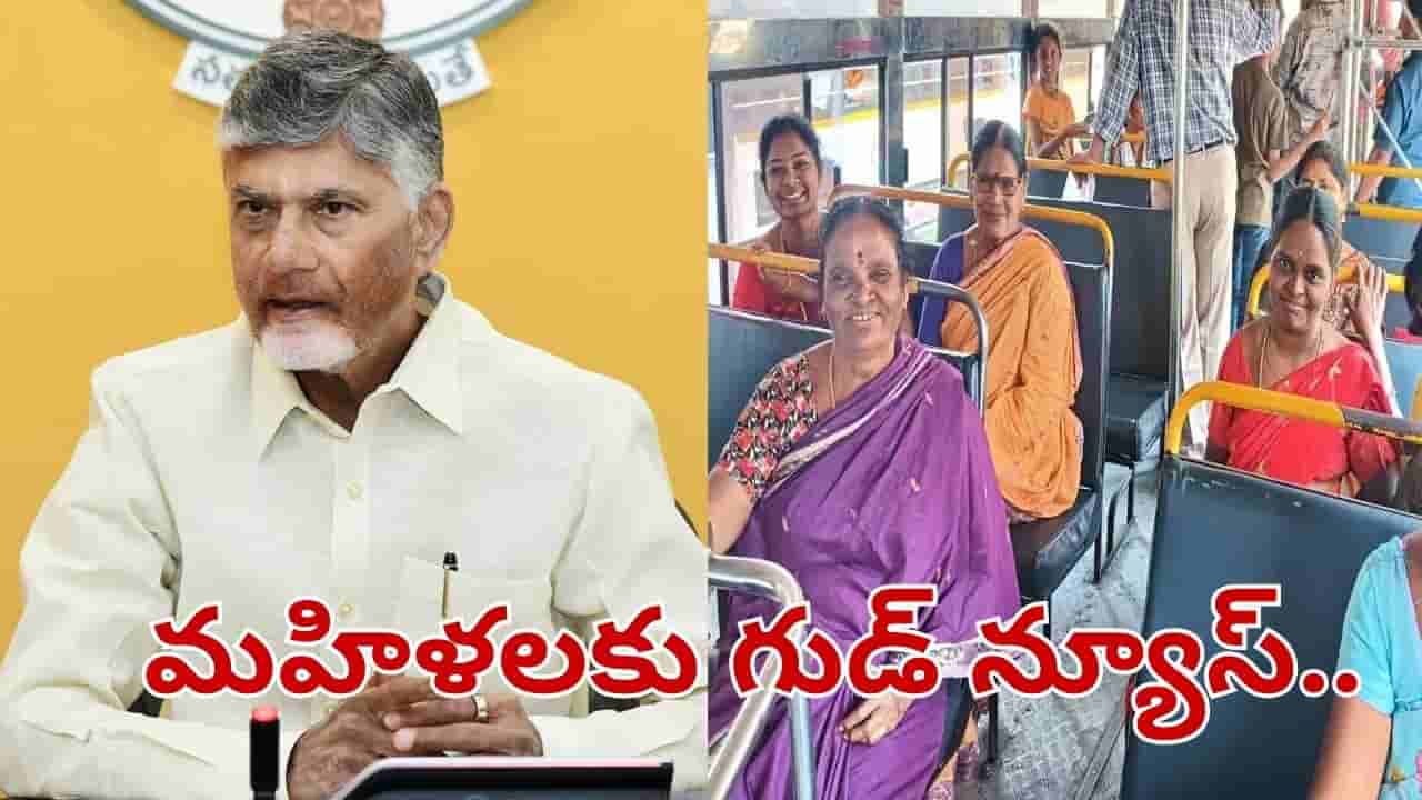 Andhra Pradesh: మహిళలకు సీఎం చంద్రబాబు గుడ్ న్యూస్.. ప్రయాణంలో ఇబ్బందులు లేకుండా ఇకపై..