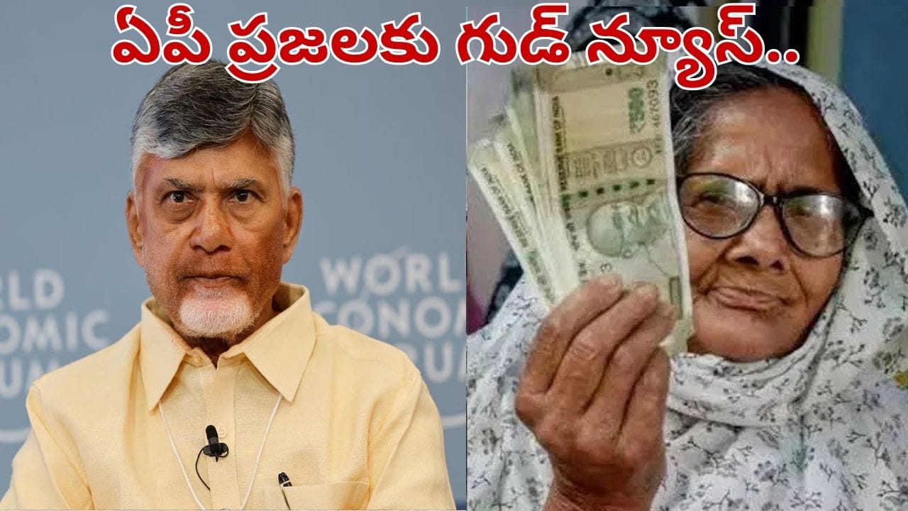 Andhra Pradesh: ఏపీ ప్రజలకు గుడ్ న్యూస్.. కొత్త పెన్షన్లపై కలెక్టర్లకు సీఎం చంద్రబాబు కీలక ఆదేశాలు..