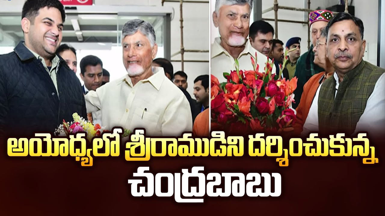 CM Chandrababu Naidu: అయోధ్యలో శ్రీరాముడిని దర్శించుకున్న చంద్రబాబు