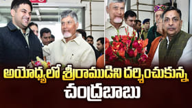 అయోధ్యలో శ్రీరాముడిని దర్శించుకున్న చంద్రబాబు