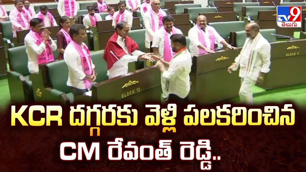 CM Revanth Reddy: KCR దగ్గరకు వెళ్లి పలకరించిన CM రేవంత్ రెడ్డి..