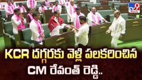 KCR దగ్గరకు వెళ్లి పలకరించిన CM రేవంత్ రెడ్డి..