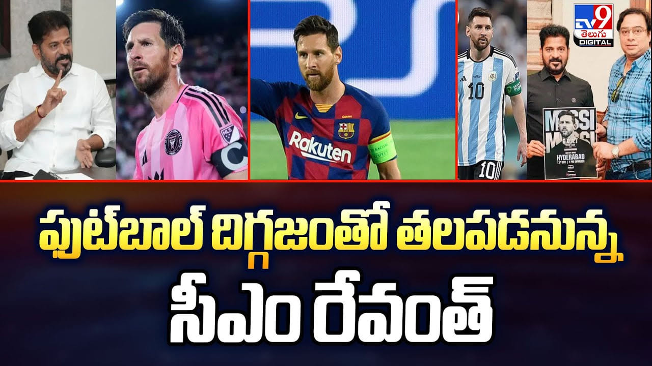 CM Revanth Reddy: ఫుట్‌బాల్‌ దిగ్గజంతో తలపడనున్న సీఎం రేవంత్‌