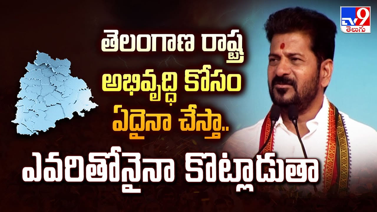 తెలంగాణ రాష్ట్ర అభివృద్ధి కోసం ఏదైనా చేస్తా.. ఎవరితోనైనా కొట్లాడుతా