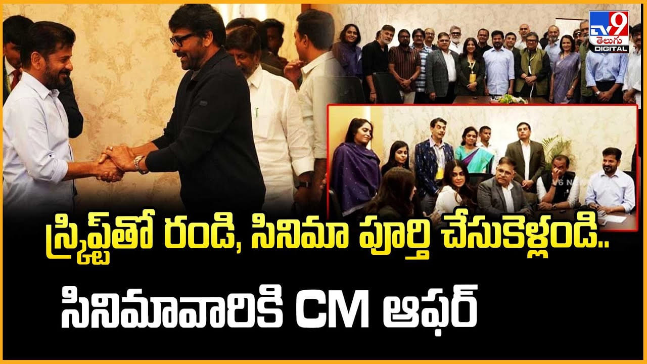 స్క్రిప్ట్‌తో రండి, సినిమా పూర్తి చేసుకెళ్లండి.. సినిమావారికి CM ఆఫర్