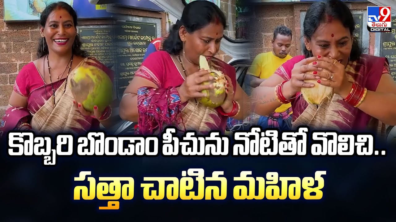 కొబ్బరి బొండాం పీచును నోటితో వొలిచి.. సత్తా చాటిన మహిళ