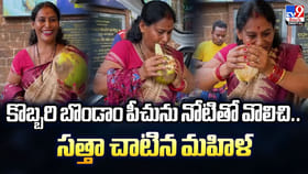 కొబ్బరి బొండాం పీచును నోటితో వొలిచి.. సత్తా చాటిన మహిళ