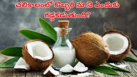 చలికాలంలో కొబ్బరి నూనె ఎందుకు గడ్డకడుతుందో తెలుసా?