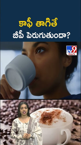 కాఫీ తాగితే బీపీ పెరుగుతుందా..? ఏది నిజం? ఏది అబద్ధం?