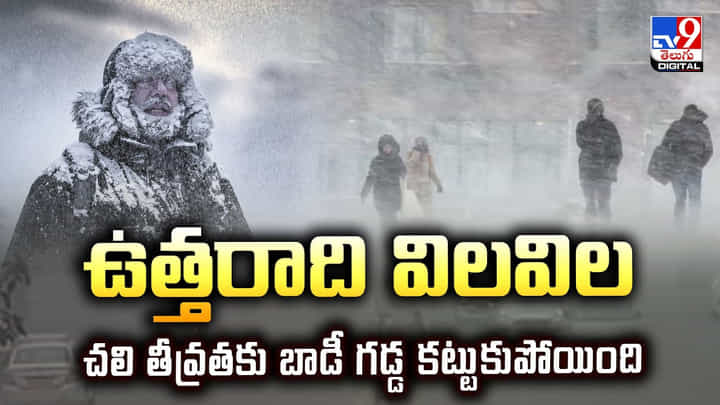 ఉత్తరాది విలవిల.. చలి తీవ్రతకు బాడీ గడ్డ కట్టుకుపోయింది వీడియో ఉత్తరాది విలవిల.. చలి తీవ్రతకు బాడీ గడ్డ కట్టుకుపోయింది వీడియో
