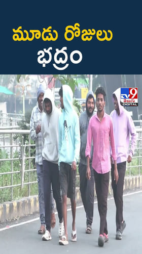 బిగ్ అలర్ట్.. వచ్చే మూడు రోజులు జర భద్రం..