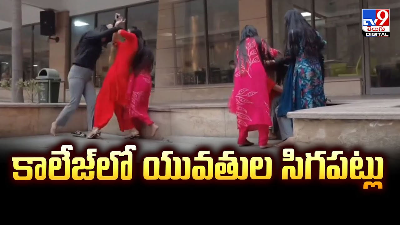 కాలేజ్లో యువతుల సిగపట్లు.. ఇంతకీ గొడవ ఏంటంటే కాలేజ్లో యువతుల సిగపట్లు.. ఇంతకీ గొడవ ఏంటంటే