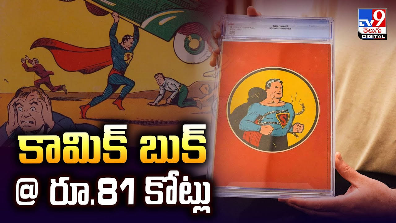 పాత కామిక్ బుక్ ధర అక్షరాల రూ.81 కోట్లు.. ఏ మాత్రం తగ్గనిసూపర్ మ్యాన్ క్రేజ్