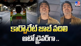 కార్పొరేట్ జాబ్ వదిలి.. ఆటో డ్రైవర్‌గా..