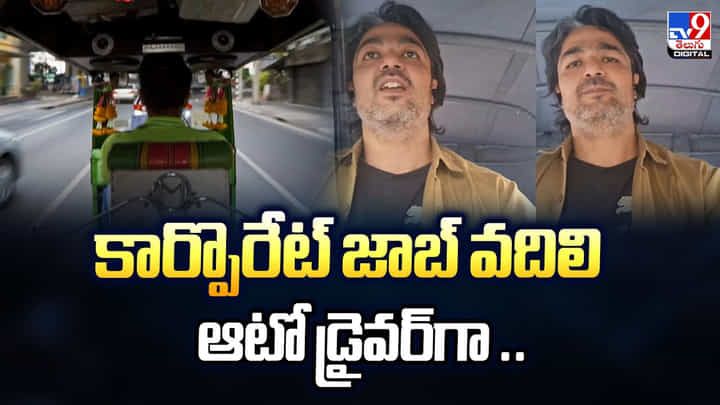 కార్పొరేట్ జాబ్ వదిలాడు.. ఆటో డ్రైవర్గా మారాడు.. కార్పొరేట్ జాబ్ వదిలాడు.. ఆటో డ్రైవర్గా మారాడు..