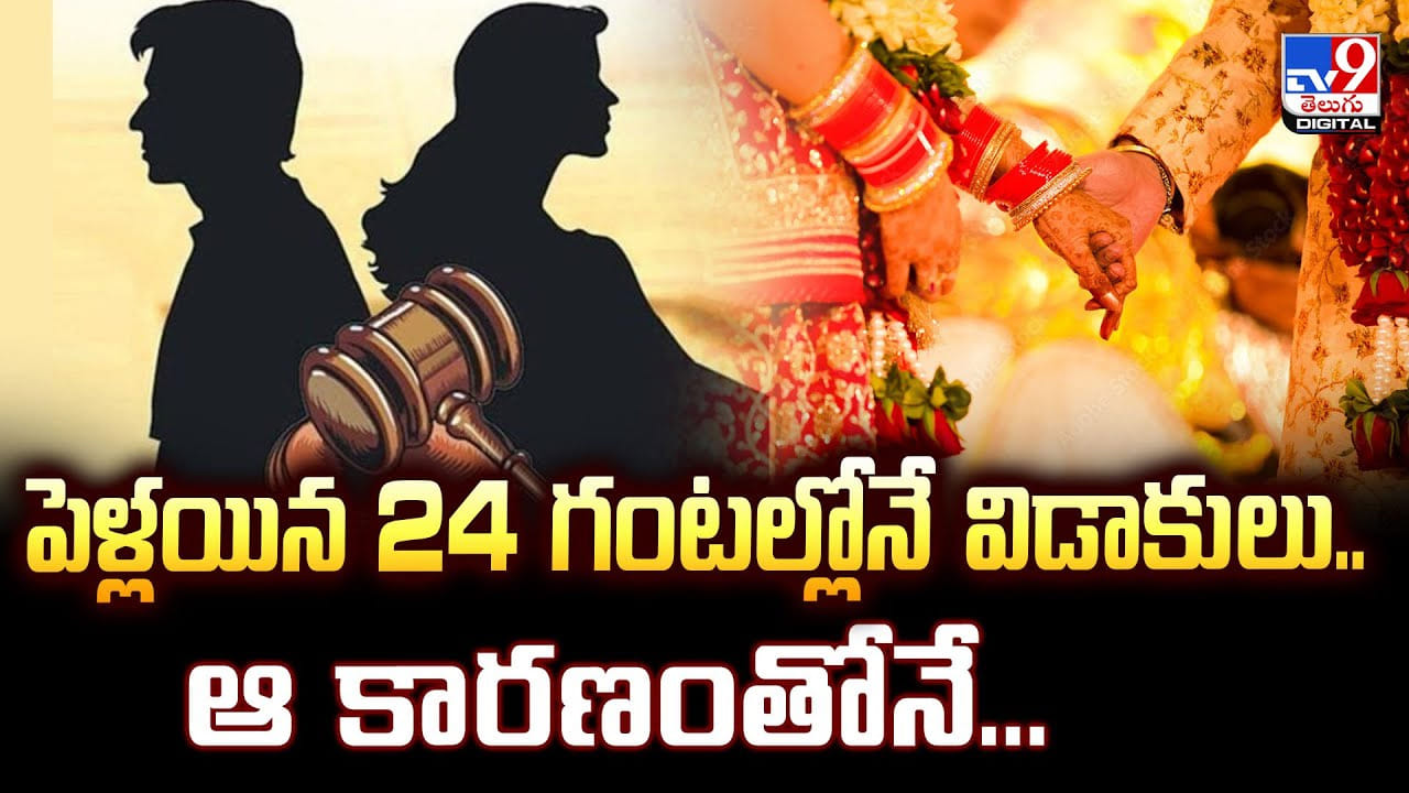 ఆ కారణంతో.. పెళ్లయిన 24 గంటల్లోనే విడాకులు.. మరీ ఇంత ఫాస్టా..
