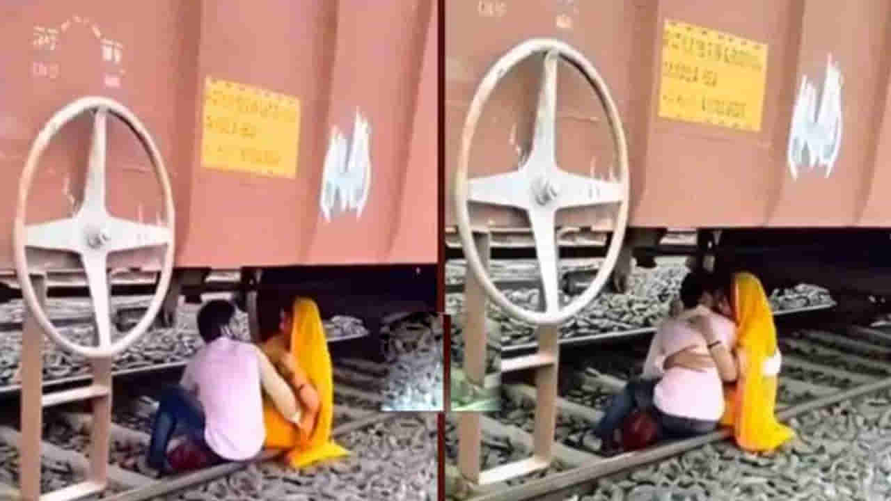 Watch: గూడ్స్ రైలు కింద రెచ్చిపోయిన ప్రేమ జంట..కట్చేస్తే..దిమ్మతిరిగి బొమ్మ కనిపించింది..!