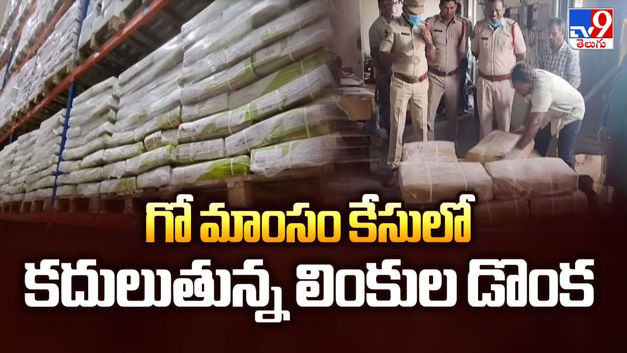 Andhra Pradesh: గో మాంసం కేసులో కదులుతున్న లింకుల డొంక