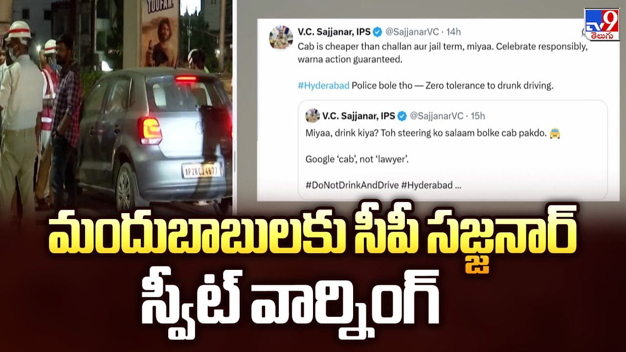 CP Sajjanar: మందుబాబులకు సీపీ సజ్జనార్ స్వీట్ వార్నింగ్