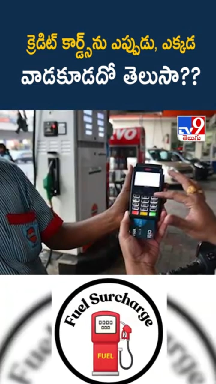 Credit Card: క్రెడిట్ కార్డ్స్ ఎప్పుడు.. ఎక్కడ వాడకూడదో తెలుసా?