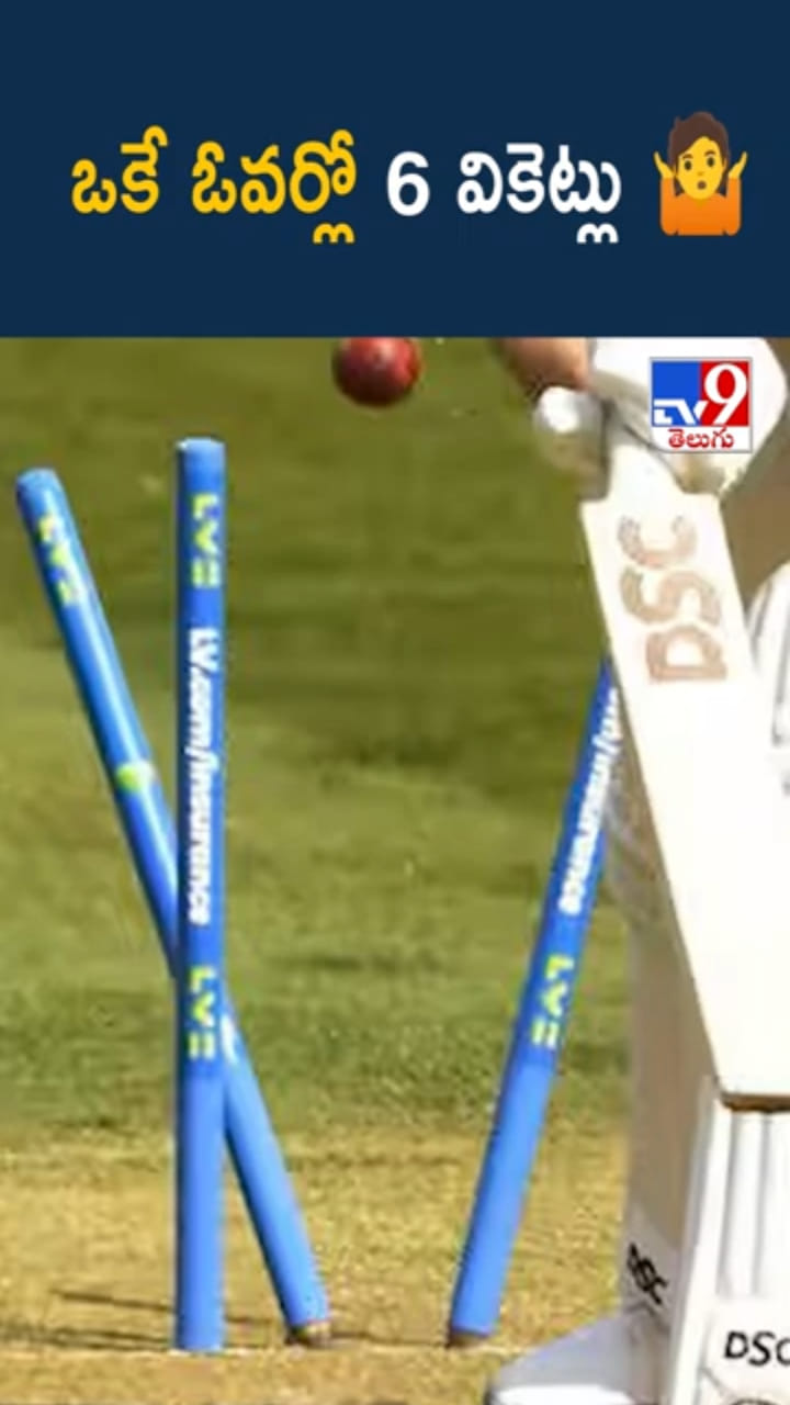 Cricket Record: ఒకే ఓవర్లో 5 వికెట్లు.. 6 వికెట్లు సాధ్యమేనా..?